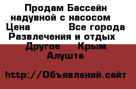 Продам Бассейн надувной с насосом  › Цена ­ 2 200 - Все города Развлечения и отдых » Другое   . Крым,Алушта
